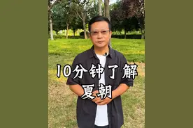 10分钟了解夏朝 #一口气看完中国通史  #人文星闪耀计划  #夏朝视频封面