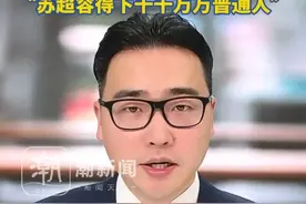 常州一家烧烤店花10万赞助苏超生意爆火，老板娘回应：就普通开店的，通过审核很惊喜，“苏超容得下千千万万普通人”视频封面