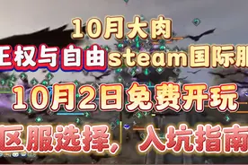 王权与自由国际服10月2日开服攻略，区服选择，入坑指南视频封面