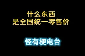 什么东西是全国统一零售价##什么东西是全国统一价格 ##