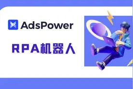 14AdsPower-【4分钟了解RPA】#跨境电商 #指纹浏览器