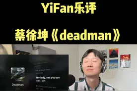 音乐制作人乐评蔡徐坤新歌《deadman》 笑梗不笑人，soul味十足视频封面