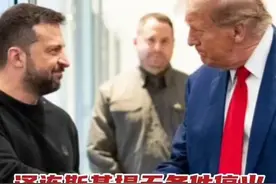 泽连斯基提无条件停火，特朗普称其言论妨碍和平 #特朗普：泽连斯基言论对谈判有害视频封面