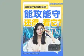 资产配置你真的会吗？能攻能守的产品，还得看它！ #资产配置 #债券基金 #日股飙升美元大跌视频封面