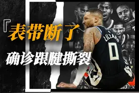 血栓+跟腱撕裂！35岁的利拉德露出微笑，大概猜到了自己的结局视频封面