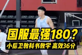 国服最强180？后卫教科书般教学！ #孙亚辉 #后卫 #后卫怎么打 #后卫技术 #全运会u22视频封面