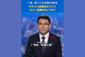 广州市副市长赖志鸿表示，广州全方位支持高校毕业生在穗高质量充分就业、自主创业，为毕业生提供优质岗位。目前已经征集的10.4万个岗位中，百万薪酬岗位325个，50万以上薪酬岗位6708个。小鹏汽车、数科集团、广汽集团等头部企业求贤若渴，拿出大量高薪岗位。视频封面