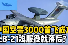 中国运-20B改空警-3000横空出世，全球最强预警机现身？ 近日视频封面