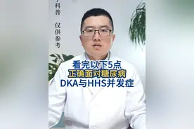 看完以下5点，正确面对糖尿病酮症酸中毒与高渗高血糖状态。 #硬核健康科普行动  #硬核健康科普dou来说#医疗健康创作训练营 #关爱老人健康#健康冷知识知多少#健康生活重养自己一遍#守护血糖健康指南 #入冬换季不患疾#健康传播为人民#二甲双胍#糖尿病 #糖尿病酮症酸中毒 #糖尿病高渗高血糖状态视频封面