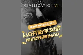 文明6有用又好玩的MOD推荐！#steam游戏  #游戏攻略  #文明6  #mod  #从0开始学文明