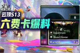 云顶S13六费卡爆料！维克托狼人梅尔加入！设计师果然藏了大的视频封面