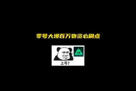 来看看零号大坝百万物资刷新点 #三角洲行动