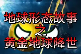 地球形态故事之黄金地球降世 #动画短片 #动画 #星球动画视频封面