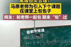9月18日，天津。离谱但又合理！马原老师为引入下一个课题，在课堂上包包子。网友：和老师一起包，期末“包”过。视频封面