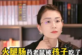 火腿肠药老鼠被狗偷走孩子吃了，家主要赔钱吗？ #法律咨询 #律师咨询 #南京律师 #抖来学法