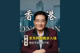 京东阿里跑步入场，稳定币到底是个啥？ #经济 #认知 #思维 #资产视频封面