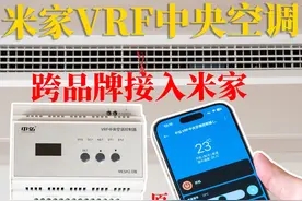【智能家居】中央空调如何接入米家？跨品牌强行兼容