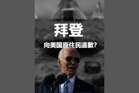 猫哭耗子假慈悲，拜登道歉助选效果如何？ #硬核深度计划视频封面