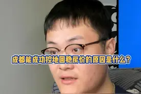 全国楼市优秀模范生成都，能成功的让房价止跌回稳的原因是什么？这背后又少不了哪方便的必要支持？#成都 #房价 #楼市 #房地产视频封面