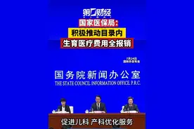 国家医保局：积极推动目录内生育医疗费用全报销#医保 #生育医疗 #生育津贴