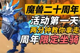2分钟带你拿全魔兽二十周年成就 入手“冷焰风暴”坐骑视频封面