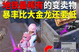 地铁最稀有的变卖物！暴率比大金龙还要低？ #来抖音看pel