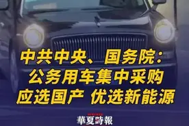 中共中央、国务院：公务用车集中采购，应选用国产，优选新能源 近日，中共中央、国务院印发了修订后的《党政机关厉行节约反对浪费条例》（简称《条例》），完善党政机关经费管理、国内差旅、因公临时出国（境）、公务接待、公务用车、会议活动、办公用房、资源节约等规定，强化厉行勤俭节约、反对铺张浪费责任落实，进一步拧紧党政机关带头过紧日子的制度螺栓。
公务用车方面，要坚持社会化、市场化方向，建立和实行符合国情的公务用车制度，合理有效配置公务用车资源，创新公务交通分类提供方式，保障公务出行，降低运行成本。#公务用车优选新能源