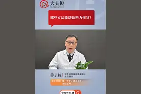 哪些方法能帮助听力恢复？ 北京协和医院耳鼻喉科主任医师蒋子栋称，突发性耳聋的最佳治疗时间是发病后的7天内。糖皮质激素、改善内耳微循环的药物、营养神经的药物配合高压氧治疗有助于听力恢复。视频封面