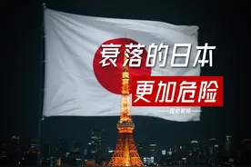 一个衰落的日本，其实更危险？为什么九三阅兵是最强阳谋？视频封面