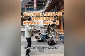 花200块钱打入高街帝内部 没想到他们的200块钱如此难花#热门 #高街帝 #抖加小助手