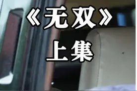 深度解读《无双》上 第3/3段：任何事做到极致就是艺术！视频封面