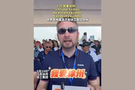 我爱徐州！世界各地嘉宾齐聚徐工、表白徐州！ #徐州 #徐工 #客户节视频封面