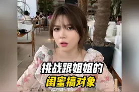 挑战跟姐姐的闺蜜搞对象，本以为是逗姐姐玩，没想到是逗冤种闺蜜视频封面
