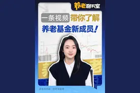 个人养老金制度全面推开，养老基金有了新成员！ #个人养老金制度有何重要意义 #养老基金 #易方达养老2043 #易方达汇诚养老2043 #弹性退休视频封面