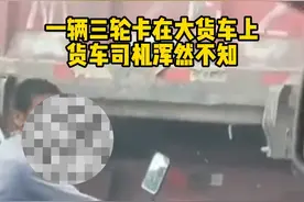 一辆三轮车被卡在大货车后面，大货车浑然不知，幸得后车司机拦停！#交通安全 视频封面