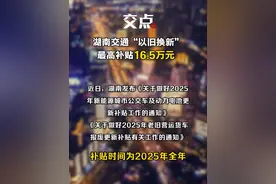 最高补贴16.5万元！湖南交通加码“以旧换新”补贴政策。（记者 李源源）#湖南  #老旧货车补贴  #以旧换新  #新能源视频封面