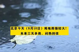 北京今天（8月10日）局地雨强较大！未来三天多雨，闷热持续视频封面