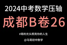 2024成都中考数学B卷26全网最透拆解，教你底层逻辑 #中考数学