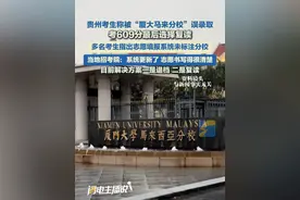 贵州考生称被“厦大马来分校”误录取 考609分最后选择复读视频封面