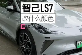智己LS7改什么颜色好看 三大金属色太好看了#智己LS7  #智己LS6