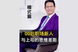 00后职场新人与上司的“斗智斗勇”#臧其超 #00后整顿职场 #老板 #商业思维 #股权视频封面