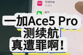 一加Ace5 Pro 测续航 真遭罪啊！ #一加ace5 #一加ace5pro #数码科技 #内容过于真实 #别划走视频封面