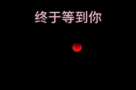 历经数小时的延时拍摄，终于拍到了罕见的红色月亮 #月全食红月亮