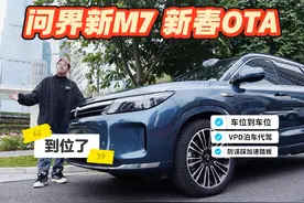 问界OTA再升级，老车主右腿更舒服？ #问界新M7常用常新智驾升级视频封面