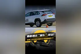 麋鹿测试“翻车”现场！#哈弗二代大狗 与#丰田RAV4荣放 都翻车了？#12款20万元内SUV大挑战视频封面