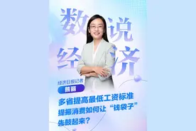 数说经济 | 多省提高最低工资标准，提振消费如何让“钱袋子”先鼓起来？#数说经济 #工资 #收入 #提振消费 #消费视频封面