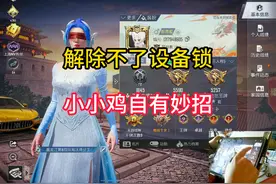 账号有设备锁怎么办，顶号也要上绝世#和平精英 #小小鸡