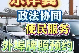 外埠号牌小客车工作日高峰时段进天津中心城区视频封面