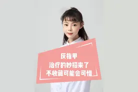 灰指甲治疗的妙招来了，不收藏可能会可惜 #医学科普 #医疗创作者培优计划 #灰指甲 #硬核健康科普行动  @吴佳纹医生视频封面