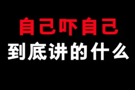自己吓自己这个梗！到底讲的是什么动画？！其实很有意思！